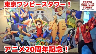 アニメ20周年記念の東京ワンピースタワーがすごい…！！TOKYO ONE PIECE TOWER