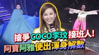 搶爭COCO李玟接班人！阿寶.阿雅使出渾身解數挑戰亞洲天后選拔賽│綜藝旗艦