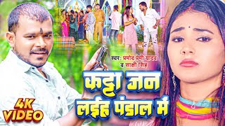 #Video - कट्टा जन लईह पंडाल में | #Pramod Premi Yadav | Sakshi Singh | Bhojpuri Devi Geet Song 2023