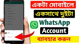 একটা মোবাইলে একসাথে দুইটা WhatsApp ব্যাবহার করুন 2024 #whatsapp #whatsappstatus