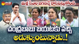 Common Man Great Words About CM YS Jagan | Jayaho BC Maha Sabha @SakshiTV