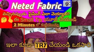 Net Fabric క్లాత్ వచ్చినప్పుడు పైపింగ్ ఇలా వెయ్యండి||చిటికెలో stich చెయ్యొచ్చు||2 నిమిషాలలో ||