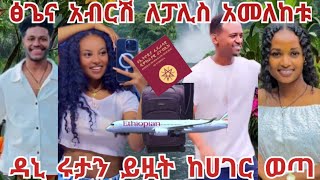 ሩታና ዳኒ ከሀገር ወጡ🙄