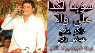 Sohna lagda Ali wala || Qasida Mola Ali As || Zakir Ghulam Abbas Ratan