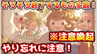 【注意喚起】そろそろ終了するもの多数！やり忘れがないかチェックしよう！【グラブル】