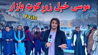 خوست موسی خېل زوړ کوټ بازار - روژه ۷ | Khost Mosa Khail Zoor Koot Bazar - Ramazan 7