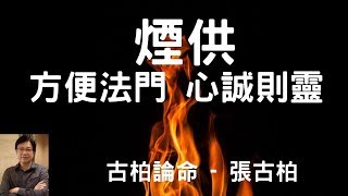 八字命盘: 比肩 + 七殺   煙供 方便法門