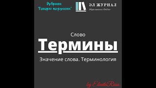 Слово. Значение слова. Термины. Терминология