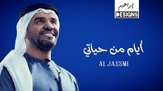 حسين الجسمي - ايام من حياتي | Hussain Al Jassmi - Ayam Men Hayati