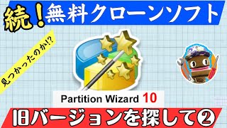 【続！】無料だった頃のクローンソフトを探しだします②！