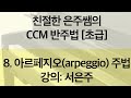 친절한 은주쌤의 CCM 반주법 [초급] 8. 아르페지오(arpeggio) 주법 - 강의: 서은주