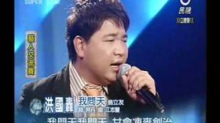 明日之星12月25日第113集 藝人交流賽洪國轟演唱我問天