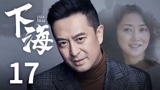 都市情感电视剧 |【下海】17 张嘉益背后的女人，揭秘特殊时期的发财路（少年派/在一起主演张嘉译、刘蓓、终极笔记/武林外传主演范明）-中国电视剧