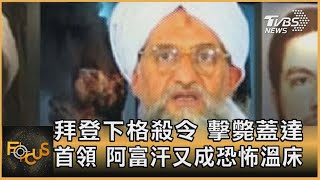 拜登下格殺令 擊斃蓋達首領 阿富汗又成恐怖溫床｜方念華｜FOCUS全球新聞 20220802