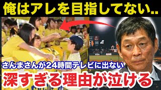 明石家さんまが24時間テレビにある時から出演しなくなった深すぎる理由が泣ける