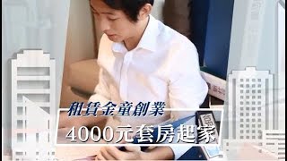 【小傅創業經2】租4千元小套房創業　「員工還會撿到內褲」 | 台灣蘋果日報