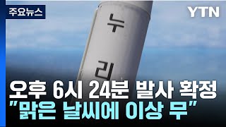 누리호, 다시 우주로！...발사 시각 결정 기준은? / YTN