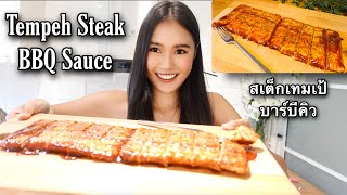 เมนูเทมเป้ง่ายๆ สเต็กซอสบาร์บีคิว | Tempeh Steak BBQ Sauce Recipe | Easy Healthy Vegan