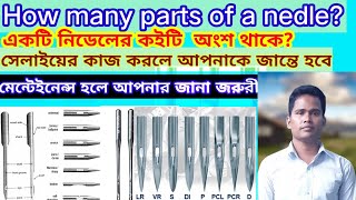 Haw many parts of a needle?একটি নিডেলের কইটি অংশ ও কি কি?