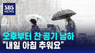 [날씨] 오후부터 찬 공기 남하…내일 아침 '반짝 추위' / SBS