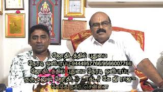 JothidarDr. K.G.Raju ஜோதிடத்தில் புதுமை  8072013725