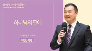 2025.1.17(금)ㅣ하나님의 편애ㅣ누가복음 6:20-26｜최영빈 목사ㅣ금호중앙교회 금요성령집회 설교