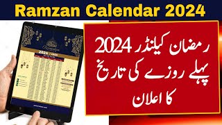 Ramzan Date 2024 | Ramadan 2024 Date | First Ramadan Date 2024 | Ramadan Calendar 2024 | Pehla Roza