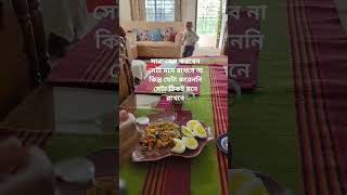 এরা হচ্ছে স্বার্থপর লোক #viralvideo #food #foodclips #shortsviral #shortvideos