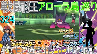 【ポケモンUSUM】【324】アローラ戦闘狂巡り～エースメガサーナイト　壁クレッフィフレンズ　ポケモン過去作バトル放浪記【メガゲンガー】【ウルトラサン・ウルトラムーン】