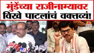 Dhananjay Munde यांच्या राजीनाम्यावर मंत्री Radhakrishna Vikhe Patil यांचे स्पष्टीकरण