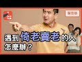 當「認真的你」遇到「找碴前輩」，如何思考＆反應？｜【凱璇而歸 9】