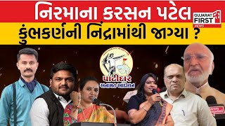 Patidar Anamat Andolan । નિરમાના કરસન પટેલ કુંભકર્ણની નિદ્રામાંથી દસ વર્ષ બાદ જાગ્યા ?| Hardik Patel