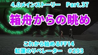 【これから始めるFF14】＃293　紅蓮のリベレーター編4.0メインストーリーPart.37　箱舟からの眺め