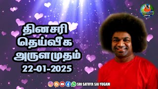 22-01-2025 | ஶ்ரீ சத்ய சாயிபாபா–தினசரி தெய்வீக அருளமுதம் | SRI SATHYA SAI BABA | Thought for the Day