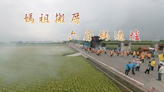 國家指定重要民俗之一，有神無廟 一年搬一次家的六房媽 [ 媽祖搬厝 六房媽過爐 ] 2023.07.02 台灣記事簿 第197集