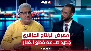 الحدث | معرض الإنتاج الجزائري.. فرصة الاطلاع على جديد صناعة قطع الغيار