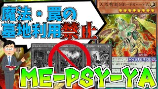 【遊戯王】色々盛りすぎたハイスペックマシーン『人攻智能ME－PSY－YA』【ゆっくり解説】