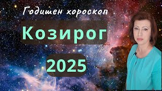 💥КОЗИРОГ 2025 💫 ГОДИШЕН ХОРОСКОП💫