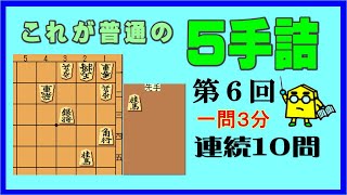 【詰将棋】これが普通の５手詰第6回_No.306