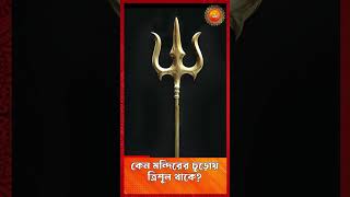 কেন মন্দিরের চূড়োয় ত্রিশূল থাকে? I Hindu Katha Shorts