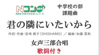 Nコン2019 中学校の部 「君の隣にいたいから」女声三部合唱 【歌詞付き】