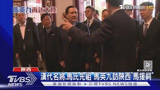 訪陝西尋根. 拜馬援祠 馬英九: 難掩內心激動｜TVBS新聞 @TVBSNEWS01