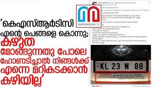 നമ്പര്‍ പ്ലേറ്റില്‍ കരയിക്കുന്ന കുറിപ്പുമായി ഒരു കാര്‍ I KSRTC