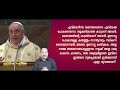 ആത്മാവിനെ മയക്കിക്കിടത്തുന്നവർ homilies of pope francis 16