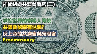 神秘組織共濟會解密(三): 掌控世界的蜥蜴人傳說, 共濟會秘學有乜學? 反上帝的共濟會與光明會 (粵語廣東話中文字幕)