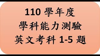 110年學年度學科能力測驗英文考科1-5題