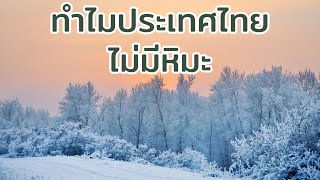 ทำไมประเทศไทยไม่มีหิมะ ❄️