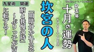 【占い｜運勢】2023年10月8日〜｜九星術【坎宮傾斜】