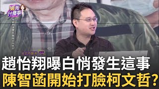 精華｜「智商157的柯做了很多智商只有57的事」! orange出國字條還原 柯還能硬抝拼錯字? 趙怡翔曝白營悄發生這事:陳智菡打臉柯｜陳斐娟 主持｜【關我什麼事】20250104｜三立新聞台