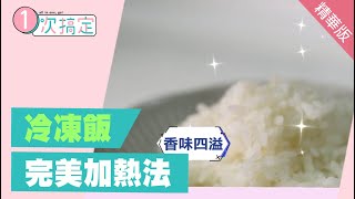 怎麼樣讓冷凍飯恢復美味？趕快學起來！